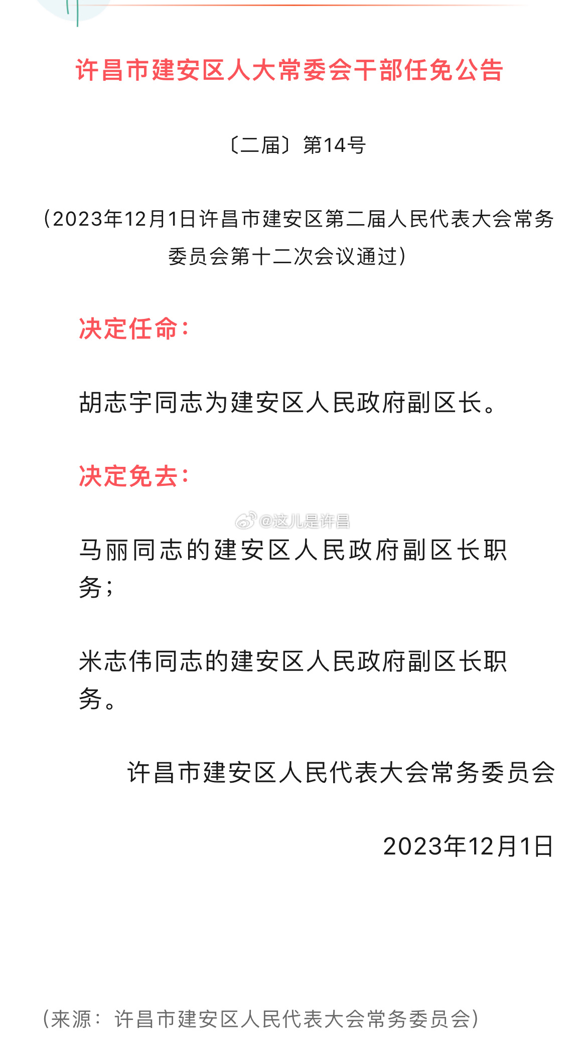 许昌人事新任命揭晓，新篇章正式开启