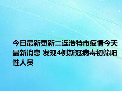 二连浩特疫情最新公告，坚决遏制扩散，保障群众生命安全和健康