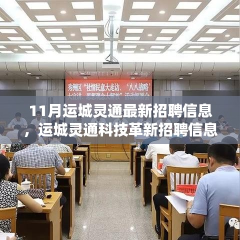 灵通资讯运城最新招聘信息全面解析