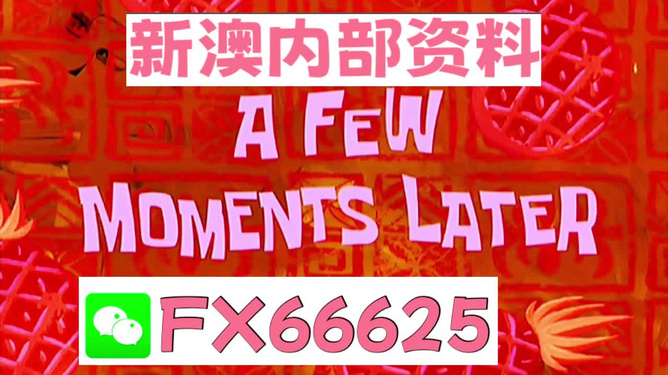 新澳内部一码精准公开,全部解答解释落实_开发版31.501