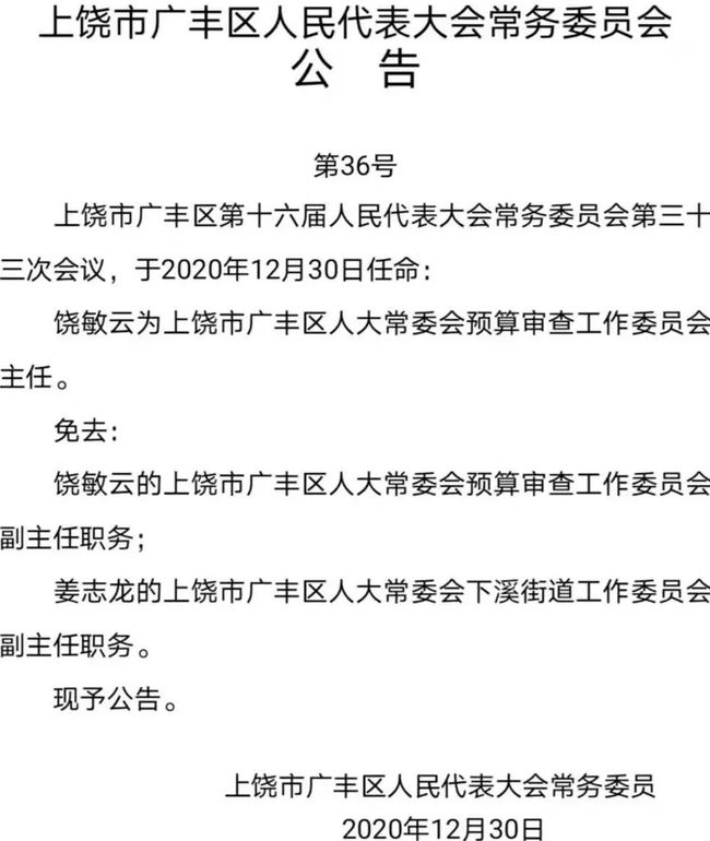 上饶市最新人事任免动态概览