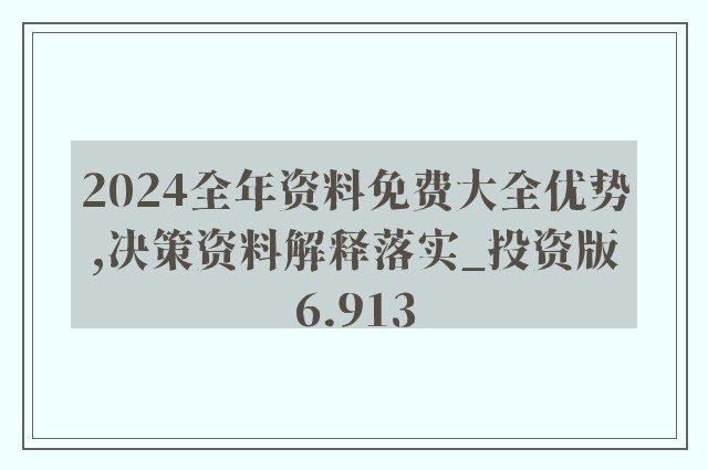 2024正版资料免费公开,最佳精选解释落实_旗舰版3.639