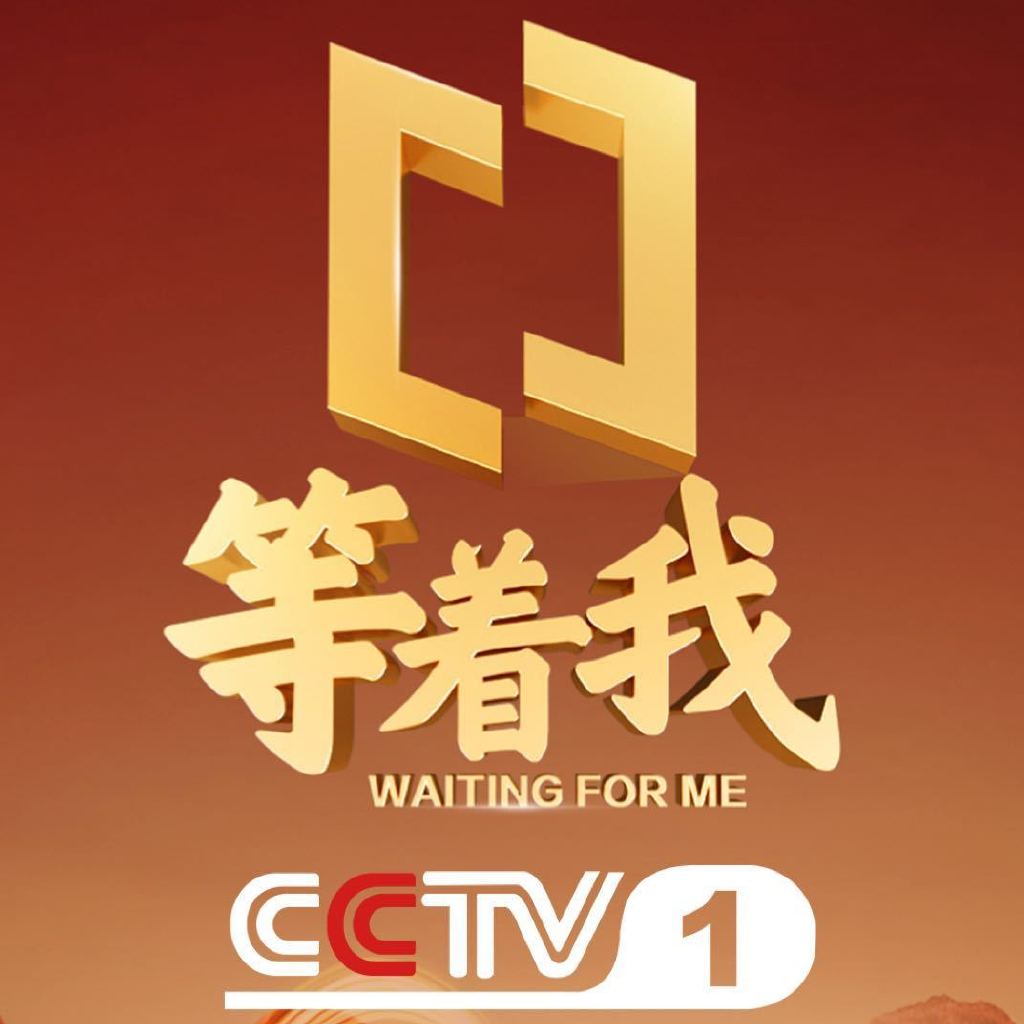 CCTV1等着我最新一期，希望与坚持的力量闪耀舞台