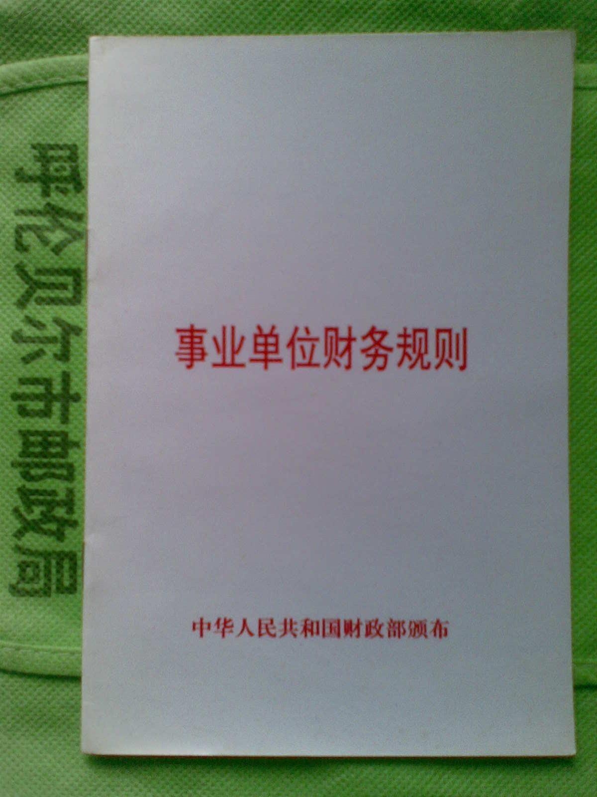 最新事业单位会计制度下的财务管理改革探究