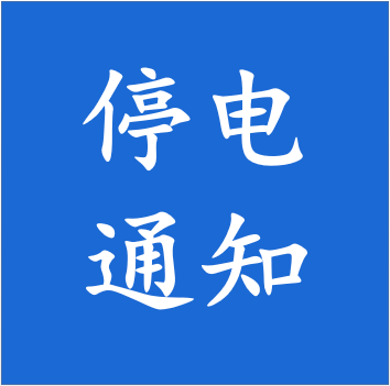 宣城最新停电通知，了解停电情况，提前应对准备