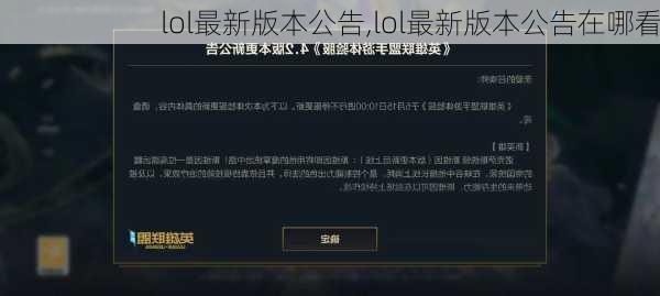 LOL最新公告详解解析