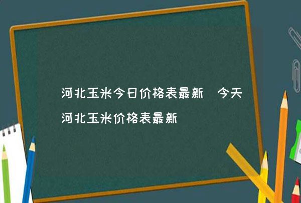 河北玉米最新价格动态解析