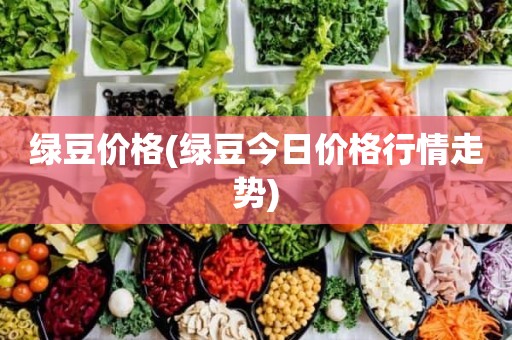 绿豆价格最新行情解析