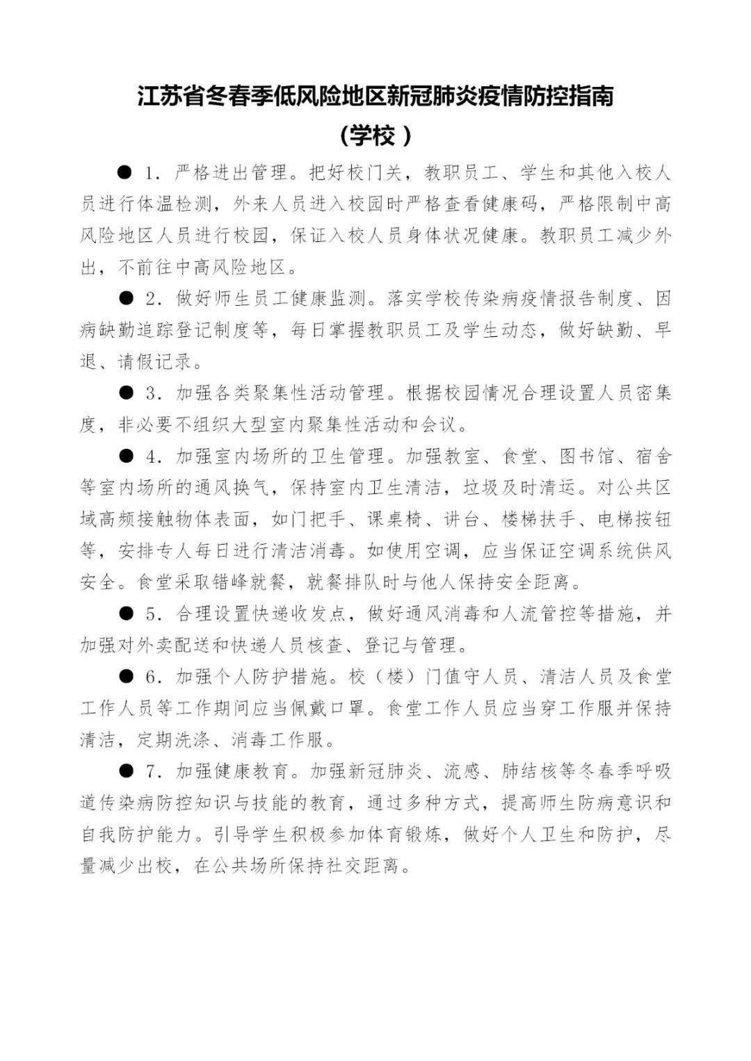 江苏省疫情防控最新要求，筑牢防线，守护健康安全