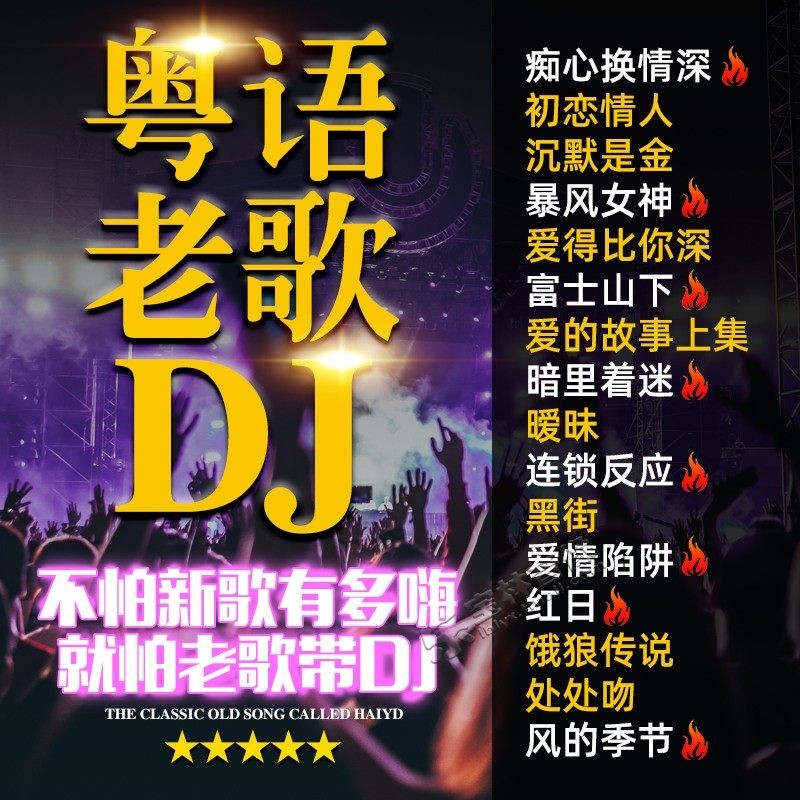 最新粤语DJ，潮流音乐风暴来袭