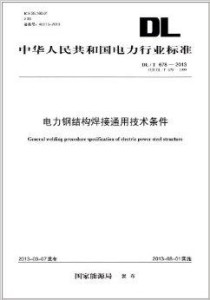 最新钢结构焊接技术规程及其应用概览