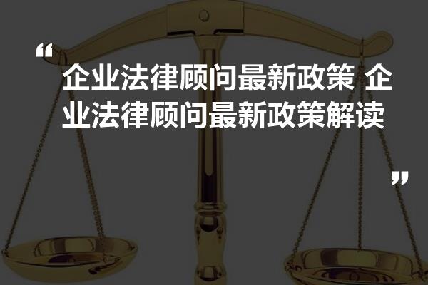 企业法律顾问行业趋势及关键发展动态解析