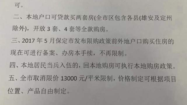 河北保定最新限购政策深度解读