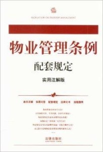 最新物业法律法规及其对物业管理的影响与启示