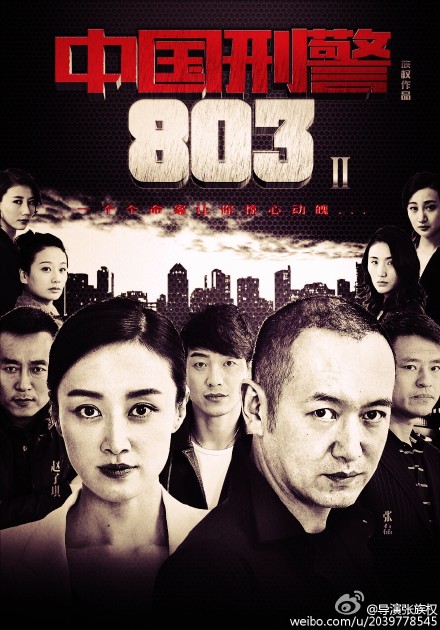 刑警803，现代刑侦新纪元探索