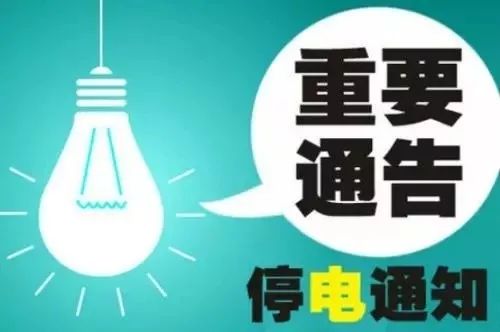 最新双城停电通知，应对策略与准备事项指南